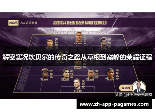 解密实况坎贝尔的传奇之路从草根到巅峰的荣耀征程 解密实况坎贝尔的传奇之路从草根到巅峰的荣耀征程