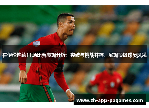 霍伊伦连续11场比赛表现分析：突破与挑战并存，展现顶级球员风采