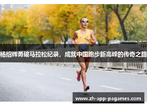 杨绍辉勇破马拉松纪录，成就中国跑步新高峰的传奇之路