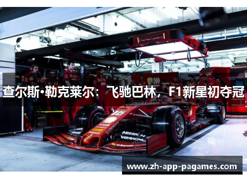 查尔斯·勒克莱尔：飞驰巴林，F1新星初夺冠