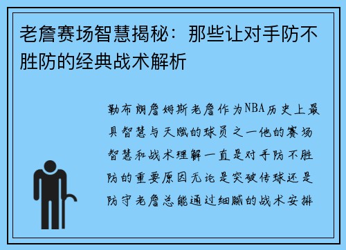 老詹赛场智慧揭秘：那些让对手防不胜防的经典战术解析