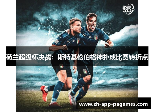 荷兰超级杯决战：斯特基伦伯格神扑成比赛转折点