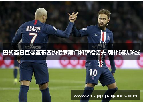 巴黎圣日耳曼宣布签约俄罗斯门将萨福诺夫 强化球队防线