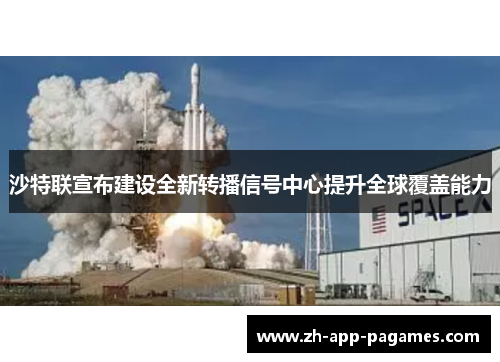沙特联宣布建设全新转播信号中心提升全球覆盖能力