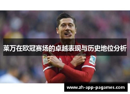 莱万在欧冠赛场的卓越表现与历史地位分析