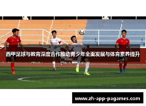 西甲足球与教育深度合作推动青少年全面发展与体育素养提升
