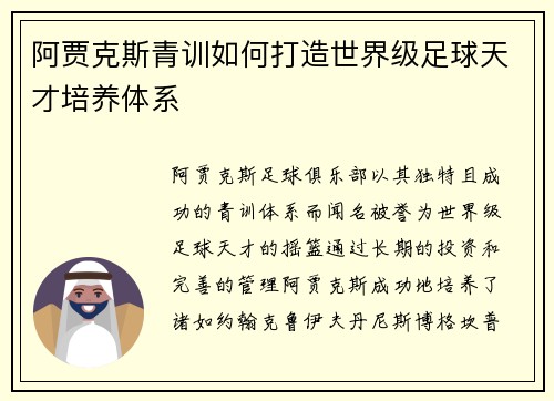 阿贾克斯青训如何打造世界级足球天才培养体系