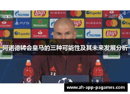 阿诺德转会皇马的三种可能性及其未来发展分析