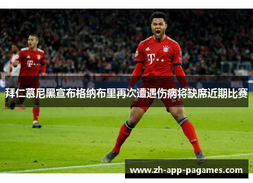 拜仁慕尼黑宣布格纳布里再次遭遇伤病将缺席近期比赛