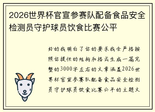 2026世界杯官宣参赛队配备食品安全检测员守护球员饮食比赛公平