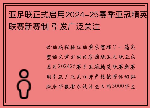亚足联正式启用2024-25赛季亚冠精英联赛新赛制 引发广泛关注