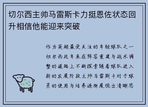 切尔西主帅马雷斯卡力挺恩佐状态回升相信他能迎来突破