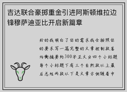 吉达联合豪掷重金引进阿斯顿维拉边锋穆萨迪亚比开启新篇章