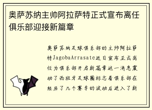 奥萨苏纳主帅阿拉萨特正式宣布离任俱乐部迎接新篇章