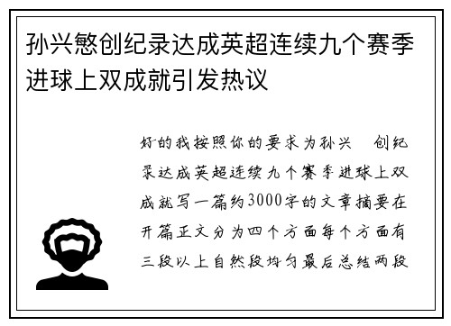 孙兴慜创纪录达成英超连续九个赛季进球上双成就引发热议