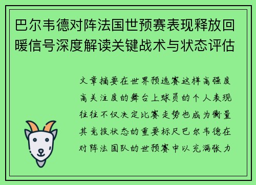 巴尔韦德对阵法国世预赛表现释放回暖信号深度解读关键战术与状态评估