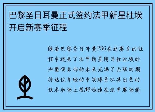 巴黎圣日耳曼正式签约法甲新星杜埃开启新赛季征程