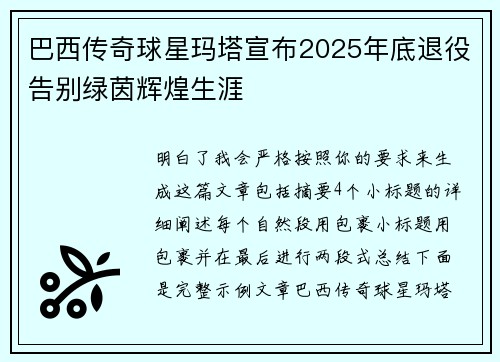 巴西传奇球星玛塔宣布2025年底退役告别绿茵辉煌生涯