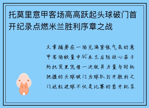 托莫里意甲客场高高跃起头球破门首开纪录点燃米兰胜利序章之战