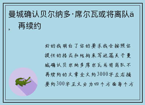 曼城确认贝尔纳多·席尔瓦或将离队不再续约