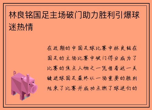 林良铭国足主场破门助力胜利引爆球迷热情