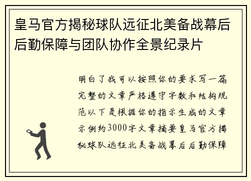 皇马官方揭秘球队远征北美备战幕后后勤保障与团队协作全景纪录片