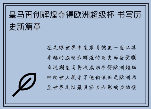 皇马再创辉煌夺得欧洲超级杯 书写历史新篇章