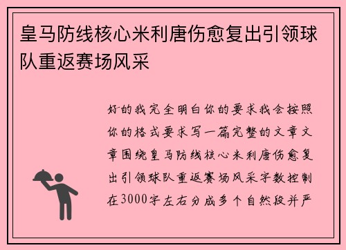 皇马防线核心米利唐伤愈复出引领球队重返赛场风采