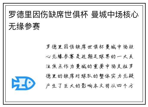罗德里因伤缺席世俱杯 曼城中场核心无缘参赛