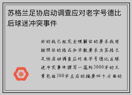苏格兰足协启动调查应对老字号德比后球迷冲突事件