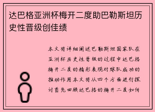 达巴格亚洲杯梅开二度助巴勒斯坦历史性晋级创佳绩