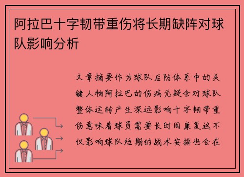 阿拉巴十字韧带重伤将长期缺阵对球队影响分析