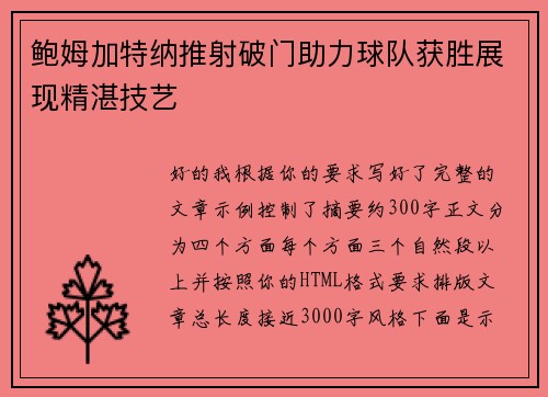 鲍姆加特纳推射破门助力球队获胜展现精湛技艺
