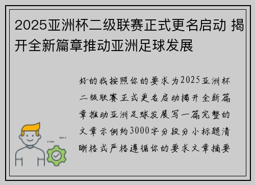 2025亚洲杯二级联赛正式更名启动 揭开全新篇章推动亚洲足球发展