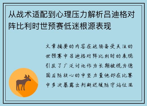从战术适配到心理压力解析吕迪格对阵比利时世预赛低迷根源表现