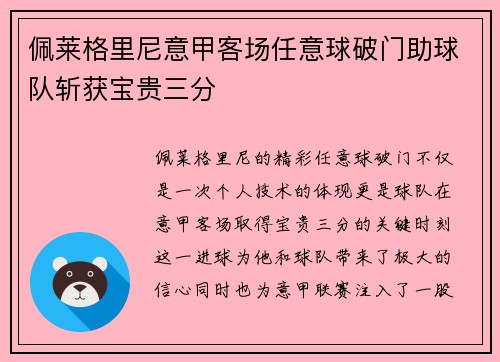 佩莱格里尼意甲客场任意球破门助球队斩获宝贵三分