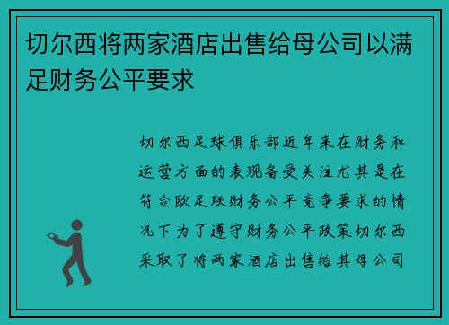 切尔西将两家酒店出售给母公司以满足财务公平要求