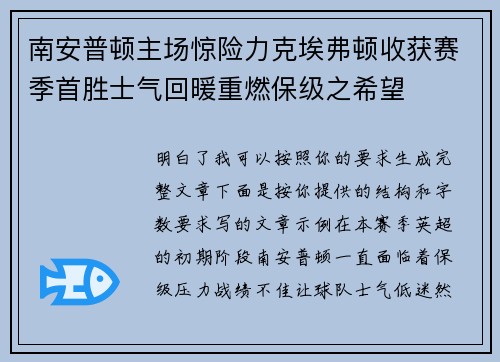 南安普顿主场惊险力克埃弗顿收获赛季首胜士气回暖重燃保级之希望