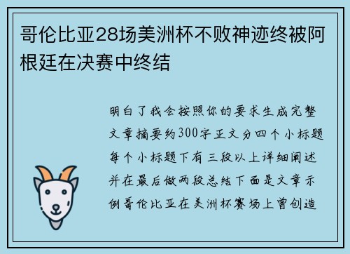 哥伦比亚28场美洲杯不败神迹终被阿根廷在决赛中终结
