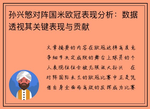 孙兴慜对阵国米欧冠表现分析:数据透视其关键表现与贡献 孙兴慜对阵国米欧冠表现分析:数据透视其关键表现与贡献
