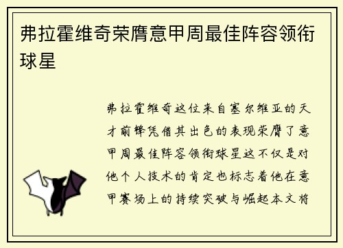 弗拉霍维奇荣膺意甲周最佳阵容领衔球星