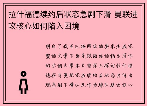 拉什福德续约后状态急剧下滑 曼联进攻核心如何陷入困境
