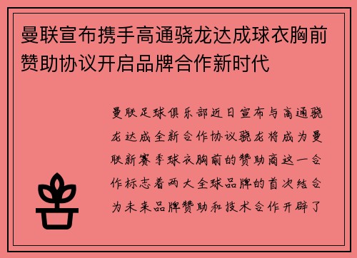曼联宣布携手高通骁龙达成球衣胸前赞助协议开启品牌合作新时代