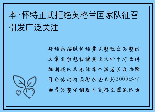 本·怀特正式拒绝英格兰国家队征召引发广泛关注