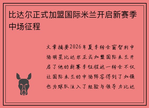 比达尔正式加盟国际米兰开启新赛季中场征程