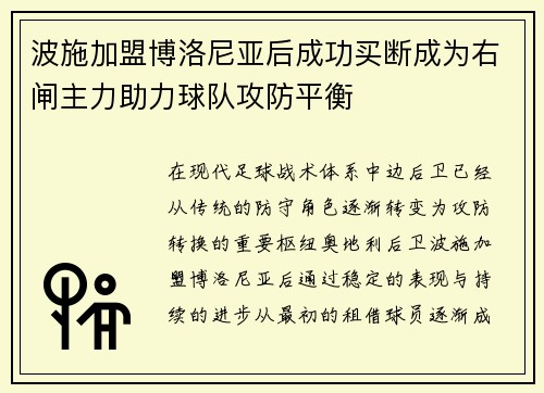 波施加盟博洛尼亚后成功买断成为右闸主力助力球队攻防平衡