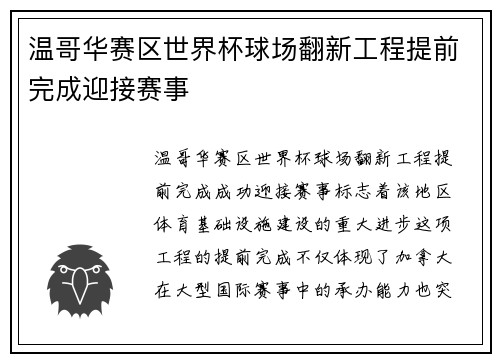 温哥华赛区世界杯球场翻新工程提前完成迎接赛事