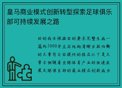 皇马商业模式创新转型探索足球俱乐部可持续发展之路
