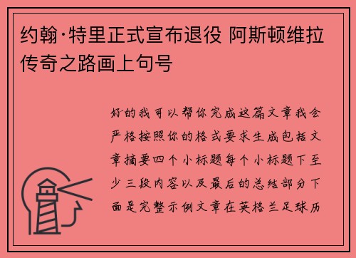 约翰·特里正式宣布退役 阿斯顿维拉传奇之路画上句号