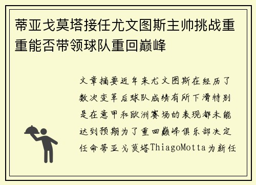 蒂亚戈莫塔接任尤文图斯主帅挑战重重能否带领球队重回巅峰